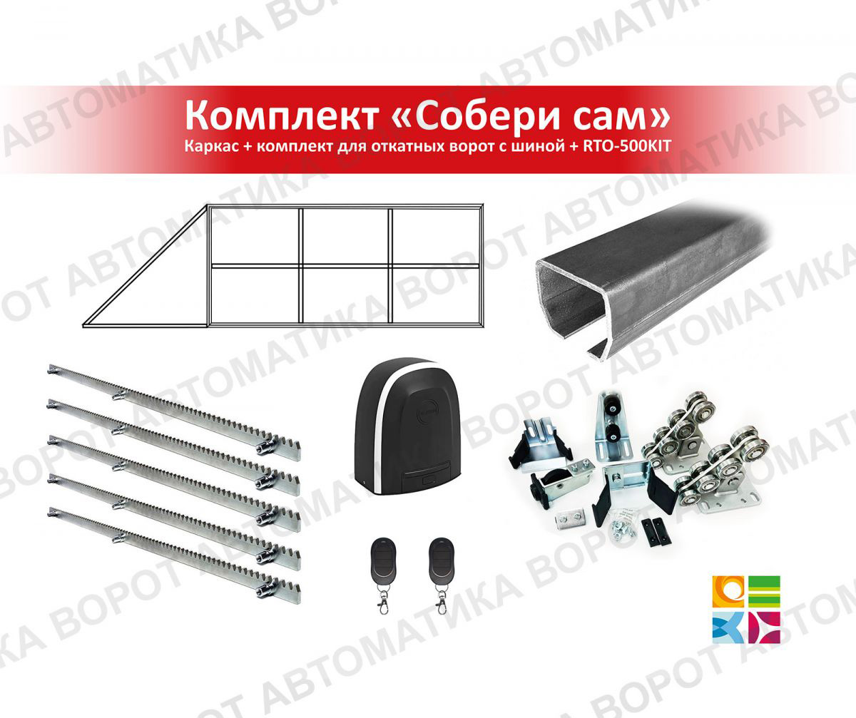 Каркас с фурнитурой и шиной 6м для проема 4000х2000 мм (Алютех) + RTO-500KIT + рейка 5 шт
